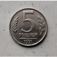 5 рублей 1991 года СССР (ММД). Государственный банк. ГКЧП. Монета пореже!