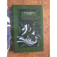 Джеймс Фенимор Купер. Шпион. Минск "Юнацтва". 1991 г.