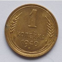 1 копейка 1940 год
