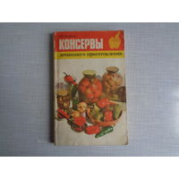 П.Петренко. Консервы домашнего приготовления