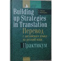 Мисуно Е.А. "Перевод с английского языка на русский язык: практикум"