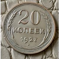 20 копеек 1927 года.