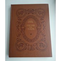 Мікола Гусоўскі. Песня пра зубра.