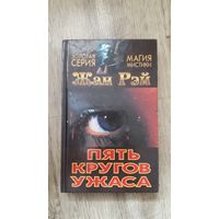 Жан Рэй - Пять кругов ужаса