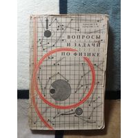 Тарасов, Вопросы и задачи по физике