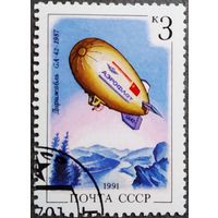Марка СССР 1991 год Дирижабль