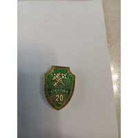 Знак ТП "Брузги", 20 лет, обычное исполнение