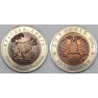 50 рублей 1993 г UNC Россия(РФ) Гималайский медведь, Красная книга