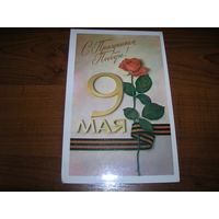 9 мая С праздником Победы. 1984 год Мягков, Шарапов чистая