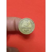 3 копейки 1954г (2)