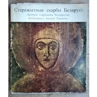 Г.В.Штыхаў, П.Н.Захарэнка. Старажытныя скарбы Беларус. Альбом.