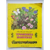 Анатолий Онегов Тропинка полевая