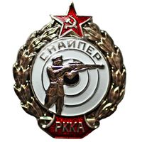 РККА Снайпер. Реплика
