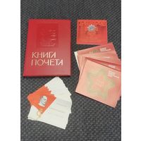 Книга почета ссср, новая. В комплекте бланки о внесении.
