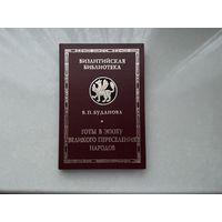 В.Буданова Готы в эпоху великого переселения народов.