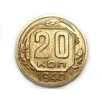 20 копеек 1940