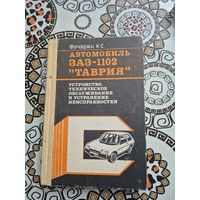 К.С. Фучаджи. Автомобиль ЗАЗ-1102 Таврия. Устройство, техническое обслуживание и устранение неисправностей