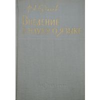 Введение в науку о языке 1958