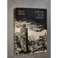 Наум Ципис "Где-то есть город" Дарственная надпись автора