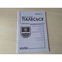 Малое Палесьсе - Крупкі - краязнаўчы альманах - выпуск першы