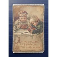 Российская Империя до 1917г. ПК худ.Елизавета Бём. "Добрая хозяика да жирныя щи,- другаго добра не ищи." Чистая.