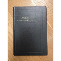 Бяньвэнь по лотосовой сутре.  Серия: Памятники Письменности Востока