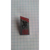 IV летняя Спартакиада народов СССР, посвящённая 50-ти летию Октябрьской Революции. 1967 год *