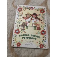 1987г. Горкой, горкой, горушкой