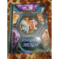 Сергей Лукьяненко. Холодные звезды. Трилогия "Линия Грёз", дилогия "Звёзды - холодные игрушки" и трилогия "Геном". 1216 стр.