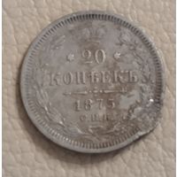 20 копеек 1875. Серебро