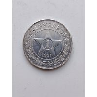 Рубль 1921 г