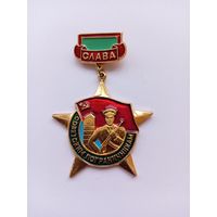 Слава советским пограничникам!