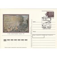 СССР 1990 ПК с ОМ со СГ 150-летие со дня рождения французского живописца Клода Моне (к3)