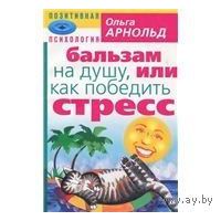 Арнольд. Бальзам на душу, или Как победить стресс