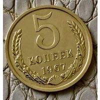 5 копеек 1967 года.