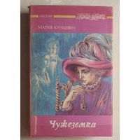 Кунцевич Мария. Чужеземка и Тристан 1946: Романы.  (Серия женская библиотека). 1993