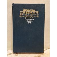 Даррелл Д. - Под пологом пьяного леса