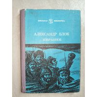 Александр Блок "Избранное" из серии "Школьная библиотека"