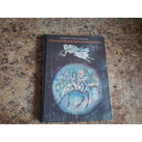 Глазастик и ключ невидимка