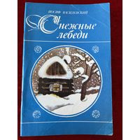 И. Василевский Снежные лебеди