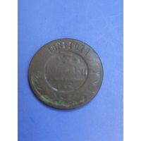 3 копейки 1881год   (144)