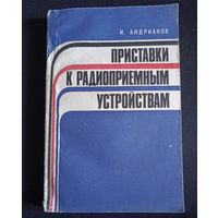 Приставки к радиоприемным устройствам