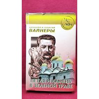 А. и Г. Вайнеры  Петля и камень в зеленой траве