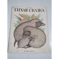 Тихая сказка. /80