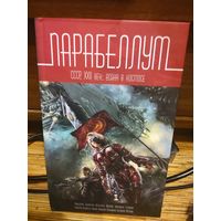Парабеллум. СССР, XXII век. Война в космосе