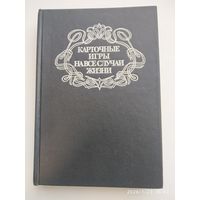Карточные игры на все случаи жизни. Энциклопедический сборник.
