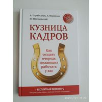 Кузница кадров. Как создать очередь желающих работать у вас/ Парабеллум А., Меркулов А., Мрочковский Н. (Серия "Проект А. Парабеллума и Н. Мрочковского