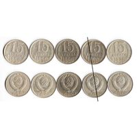 15 копеек СССР 1990 года