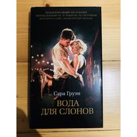 Вода для слонов. Сара Груэн