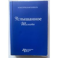 Лайтман М. Услышанное. Шамат. /Израиль. Международная Академия Каббалы   2009г.